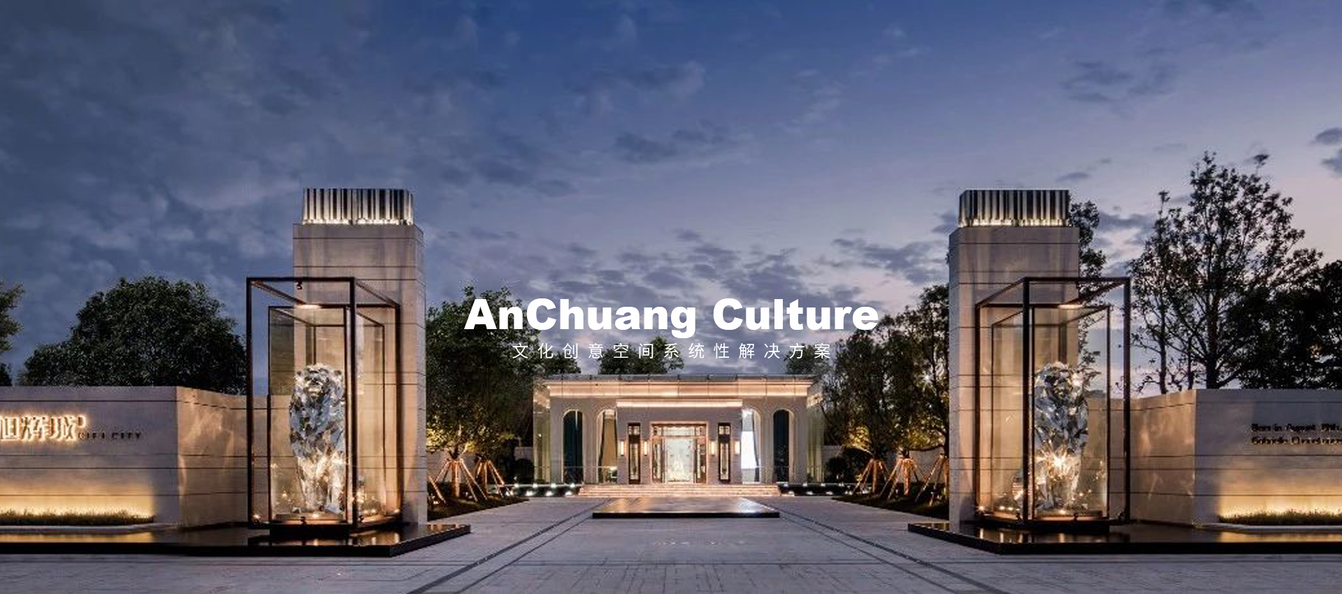 安創文(wén)化(huà)