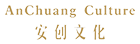 安創文(wén)化(huà)